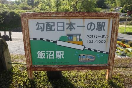 岐阜県にある日本一急勾配の駅「飯沼駅」を訪れた！