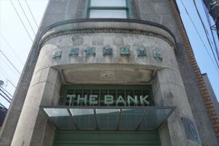 古都鎌倉の名建築！昭和二年築の旧銀行がバーとなった「THE BANK」へ！
